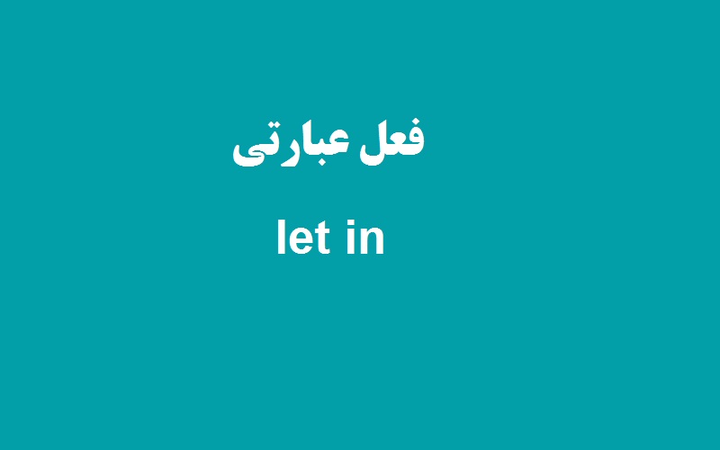 کاربرد و معنی let in چیست زبانشناس