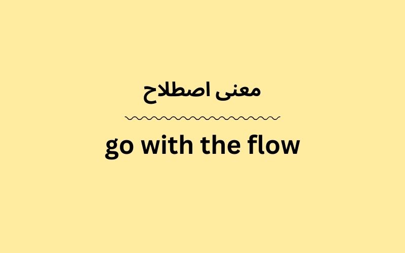 معنی go with the flow چیست؟ - زبانشناس