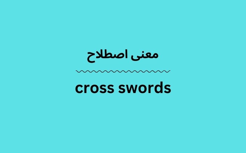 معنی cross swords چیست؟ - زبانشناس