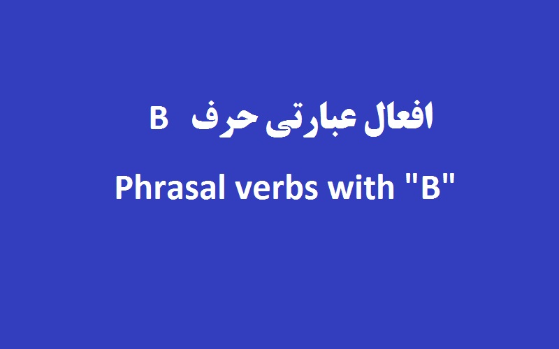 آموزش تمامی افعال عبارتی با حرف B (Phrasal Verbs) - زبانشناس