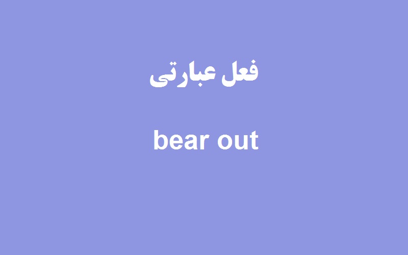 کاربرد و معنی bear out چیست؟ - زبانشناس