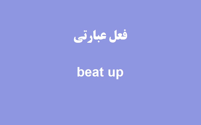 کاربرد و معنی beat up چیست؟ زبانشناس