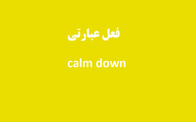 کاربرد و معنی calm down چیست؟ - زبانشناس