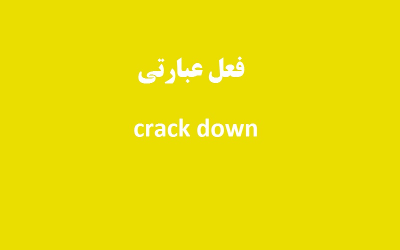 کاربرد و معنی crack down چیست؟ زبانشناس