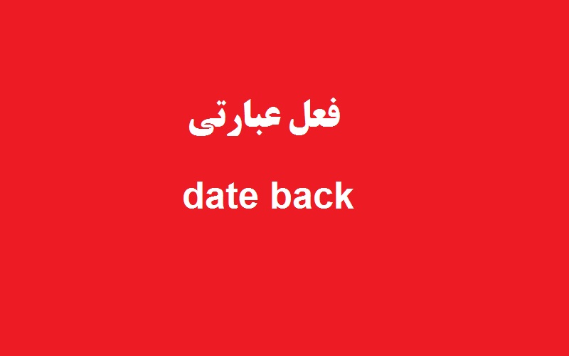 کاربرد و معنی date back چیست؟ زبانشناس