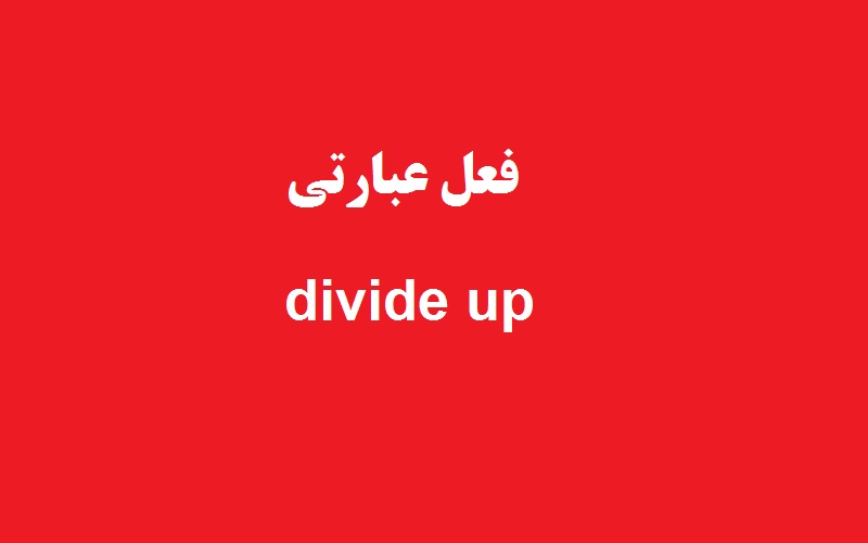 کاربرد و معنی divide up چیست؟ زبانشناس