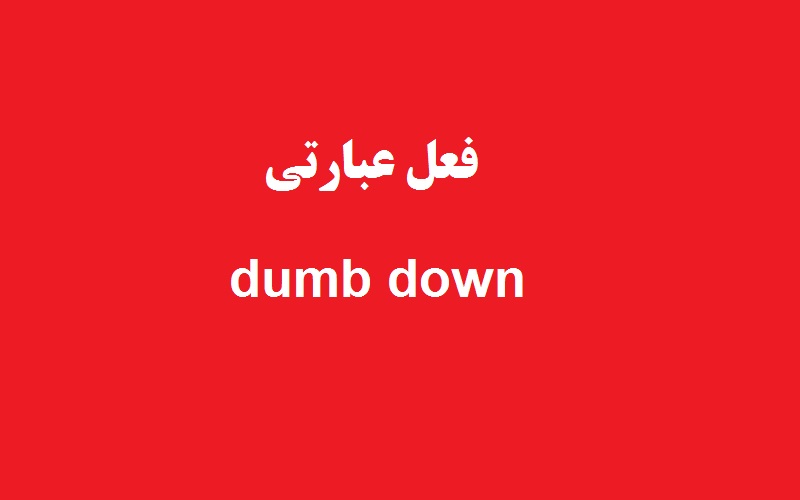 کاربرد و معنی dumb down چیست؟ - زبانشناس