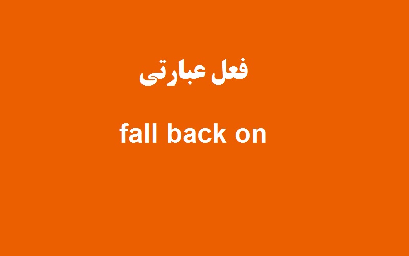 کاربرد و معنی fall back on چیست؟ زبانشناس