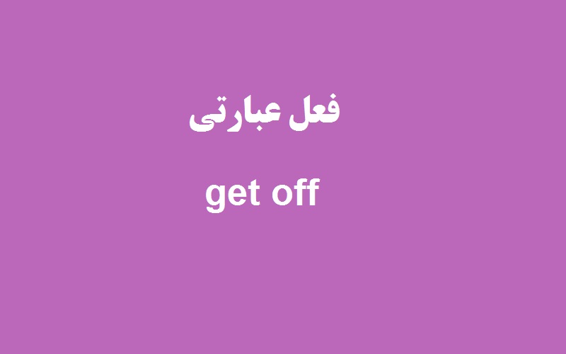 کاربرد و معنی get off چیست؟ - زبانشناس