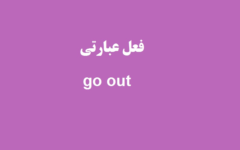 کاربرد و معنی go out چیست؟ - زبانشناس