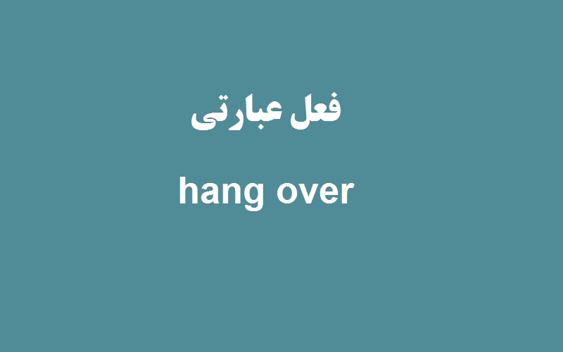 کاربرد و معنی hang over چیست؟ - زبانشناس