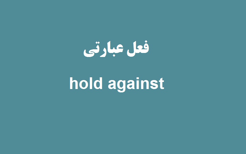 hold-against