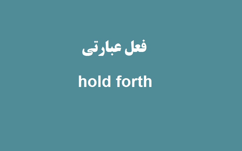 کاربرد و معنی hold forth چیست؟ - زبانشناس
