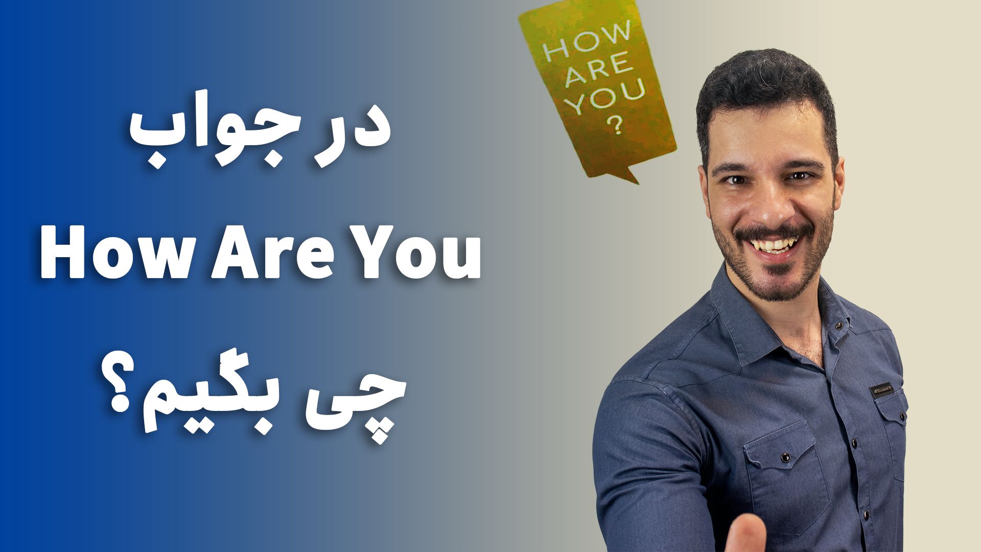 در جواب how are you چه بگوییم؟ - زبانشناس