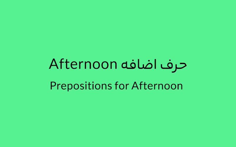 حرف اضافه Afternoon چه می‌شود؟ - زبانشناس