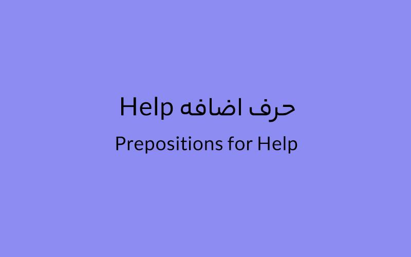 حرف اضافه Help چه میشود؟ - زبانشناس