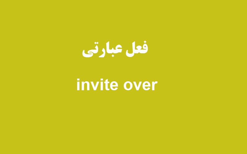 کاربرد و معنی invite over چیست؟ زبانشناس