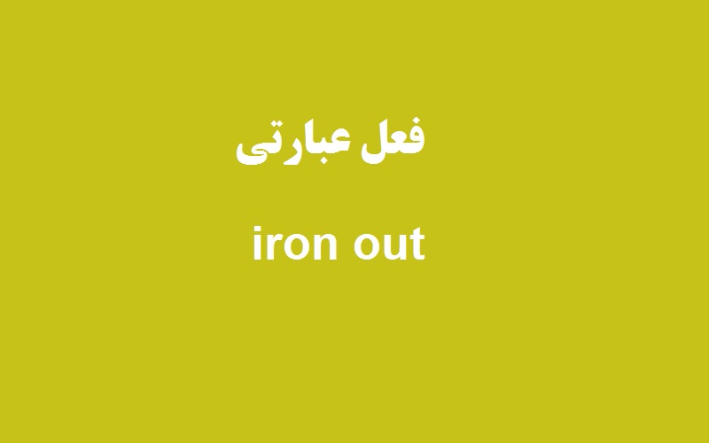 کاربرد و معنی iron out چیست؟ زبانشناس