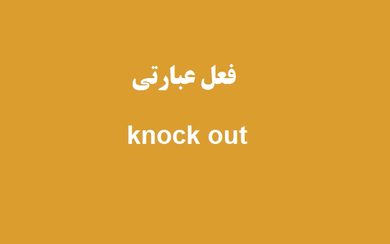 ترجمه کلمه knock-out به فارسی