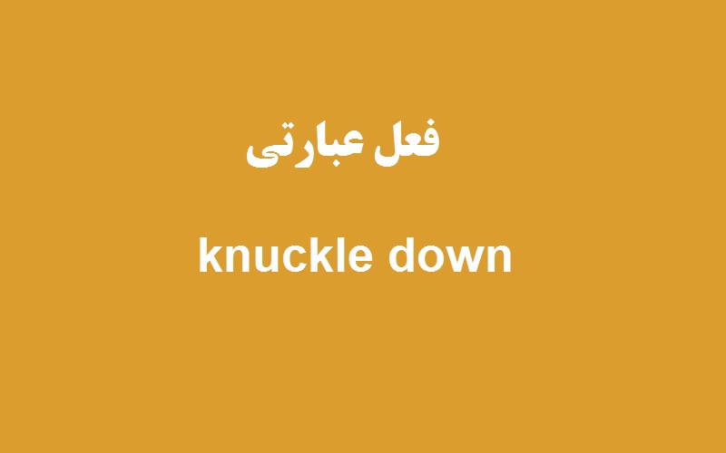 کاربرد و معنی knuckle down چیست؟ زبانشناس