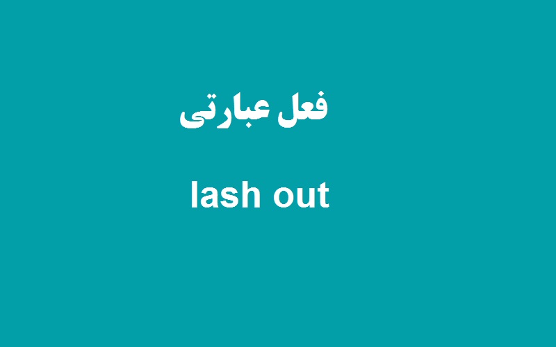 کاربرد و معنی lash out چیست؟ زبانشناس
