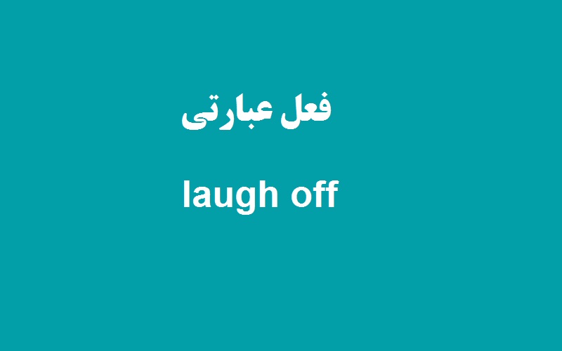 کاربرد و معنی laugh off چیست؟ زبانشناس