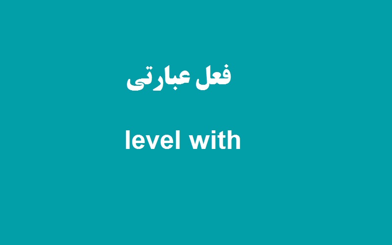 کاربرد و معنی level with چیست؟ زبانشناس