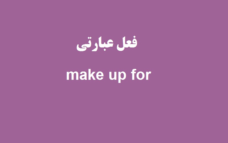 کاربرد و معنی make up for چیست؟ زبانشناس