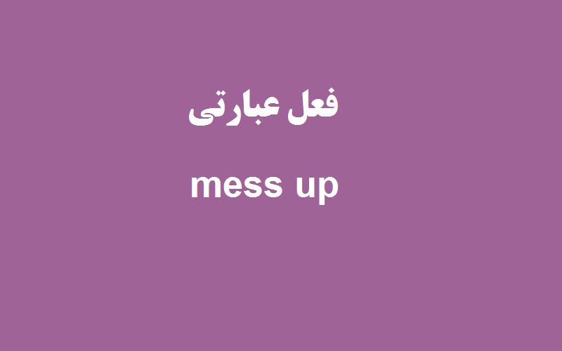 کاربرد و معنی mess up چیست؟ زبانشناس