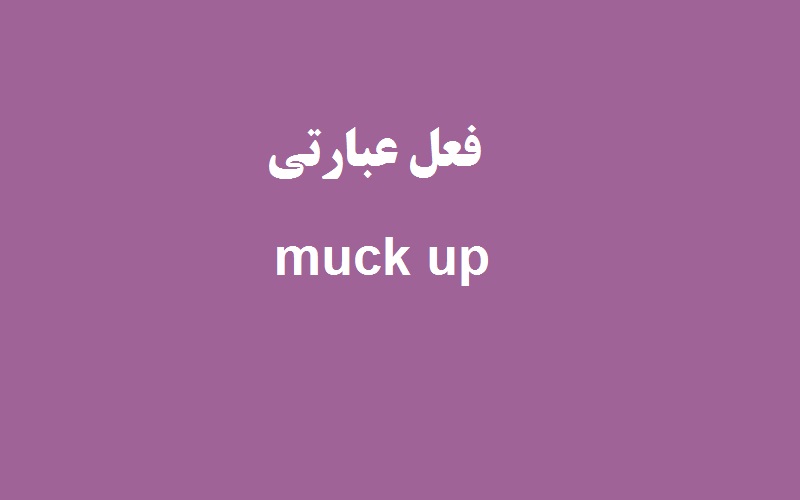 کاربرد و معنی muck up چیست؟ زبانشناس