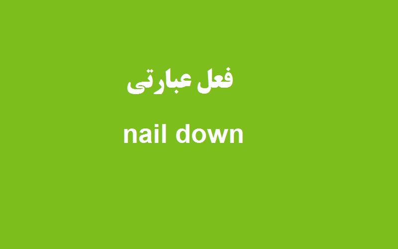 کاربرد و معنی nail down چیست؟ زبانشناس