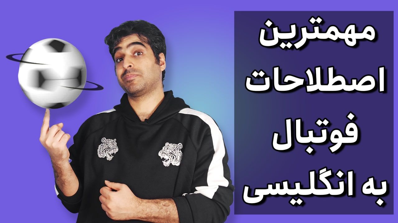 ترجمه کلمه kick-off به فارسی