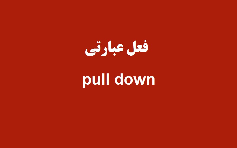 کاربرد و معنی pull down چیست؟ - زبانشناس