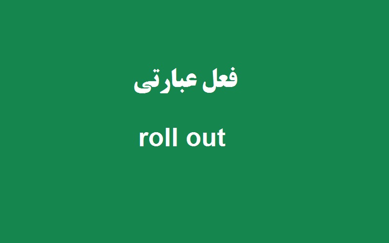 کاربرد و معنی roll out چیست؟ زبانشناس