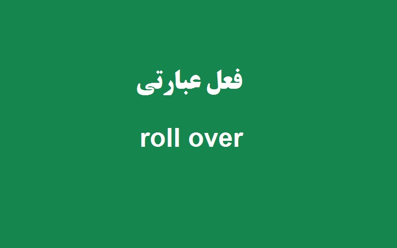 roll-over