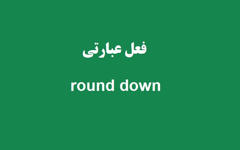 round-down