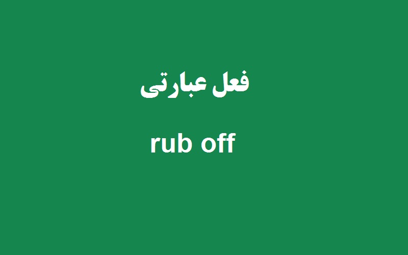 کاربرد و معنی rub off چیست؟ زبانشناس
