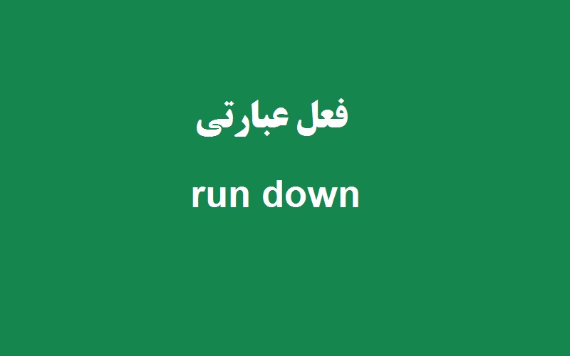 کاربرد و معنی run down چیست؟ زبانشناس