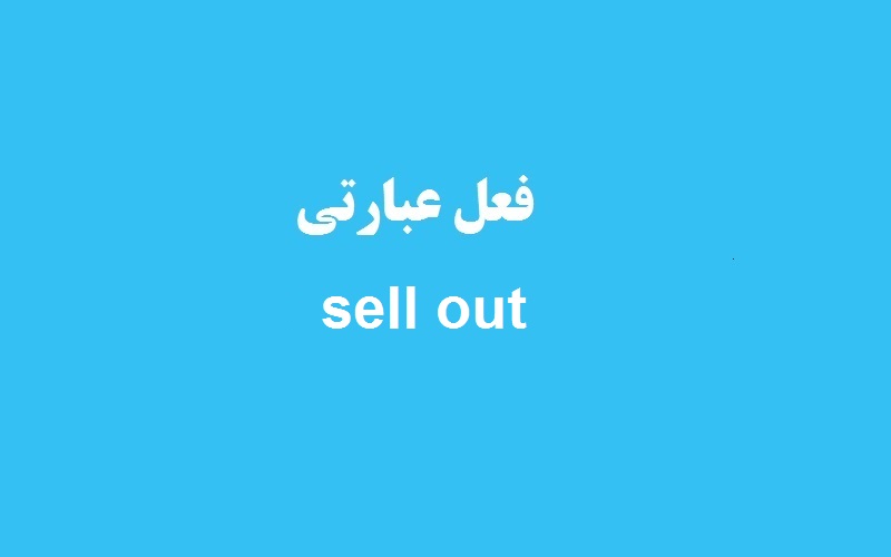 کاربرد و معنی sell out چیست؟ - زبانشناس