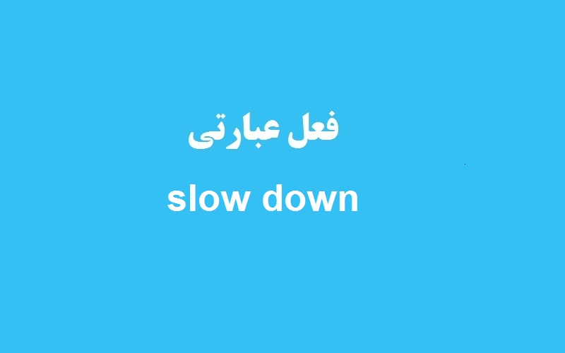کاربرد و معنی slow down چیست؟ زبانشناس