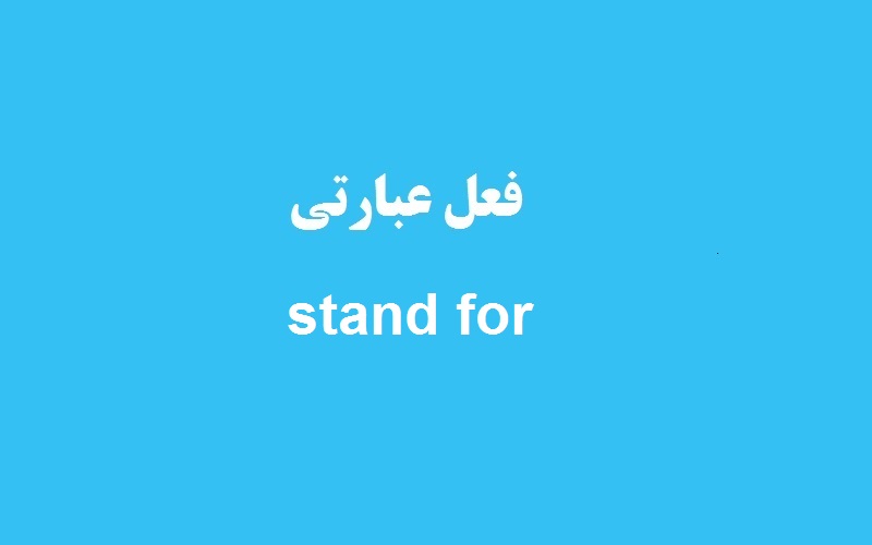 کاربرد و معنی stand for چیست؟ زبانشناس