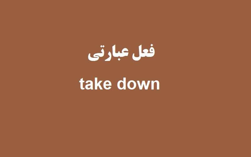 کاربرد و معنی take down چیست؟ زبانشناس