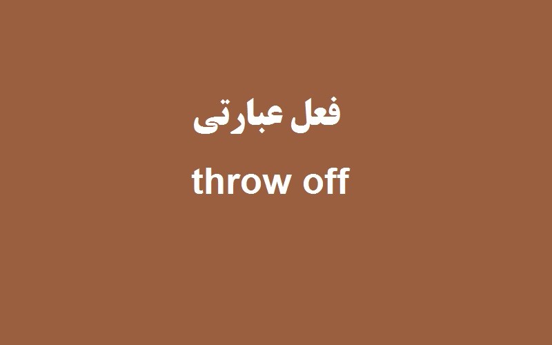 کاربرد و معنی throw off چیست؟ زبانشناس