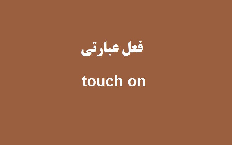 کاربرد و معنی touch on چیست؟ زبانشناس