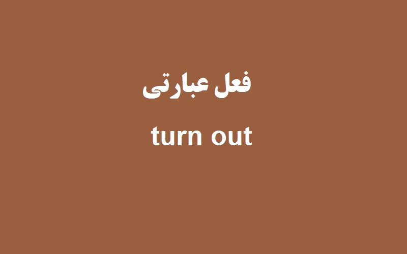کاربرد و معنی turn out چیست؟ - زبانشناس