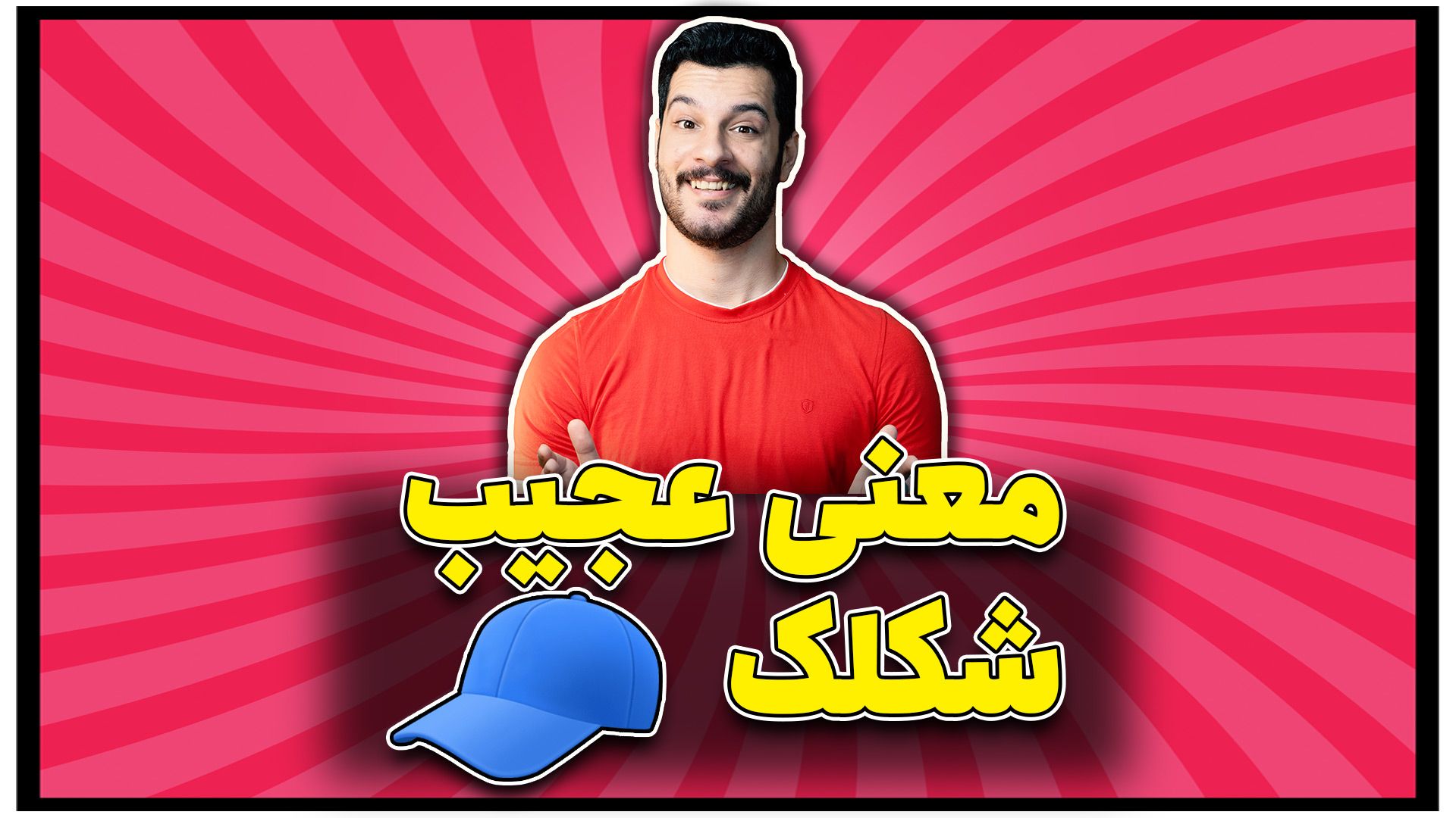 تمامی اصطلاحات و کلمات دروغ به انگلیسی