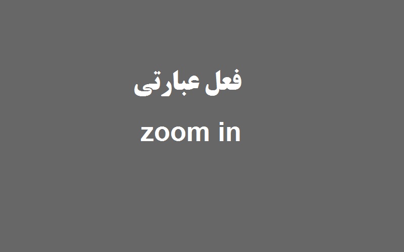 کاربرد و معنی zoom in چیست؟ - زبانشناس